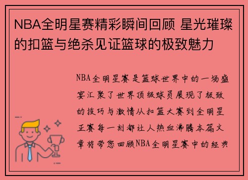 NBA全明星赛精彩瞬间回顾 星光璀璨的扣篮与绝杀见证篮球的极致魅力